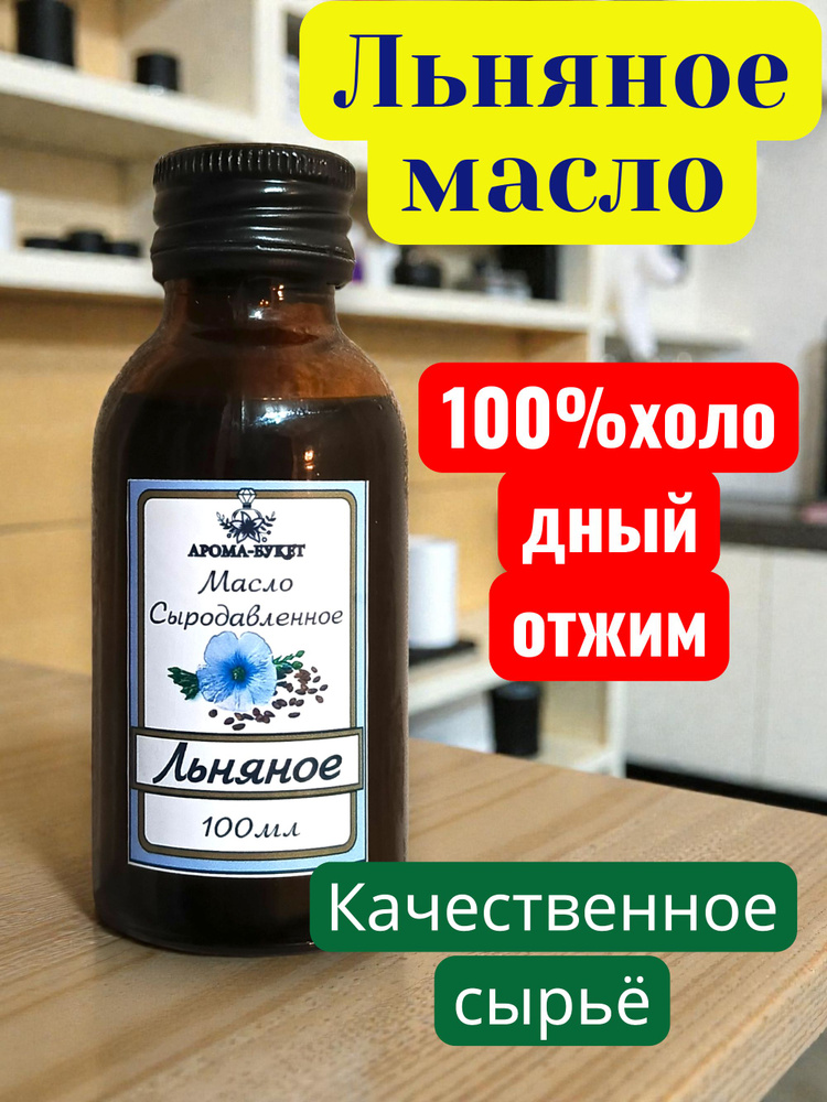 Масло холодного отжима льняное сыродавленное #1