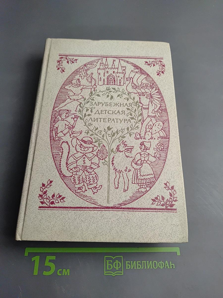Зарубежная детская литература | Книга б/у #1