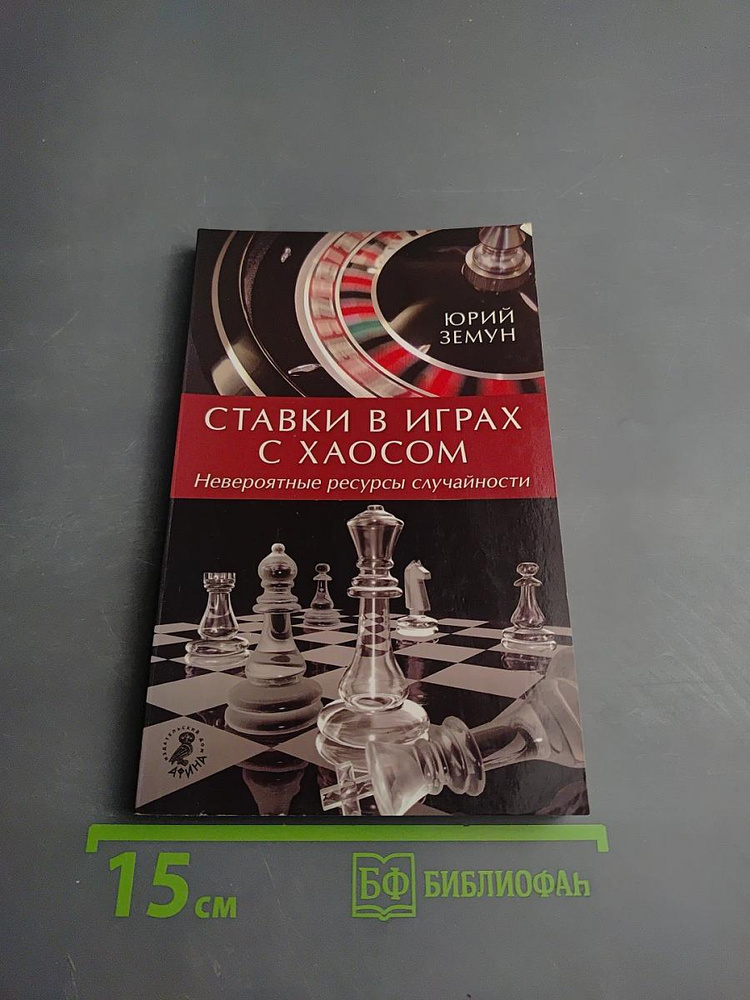 Ставки в играх с хаосом. Невероятные ресурсы случайности | Земун Юрий | Книга б/у #1