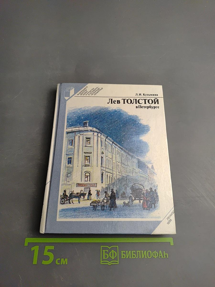 Лев ТОЛСТОЙ в Петербурге | Книга б/у #1