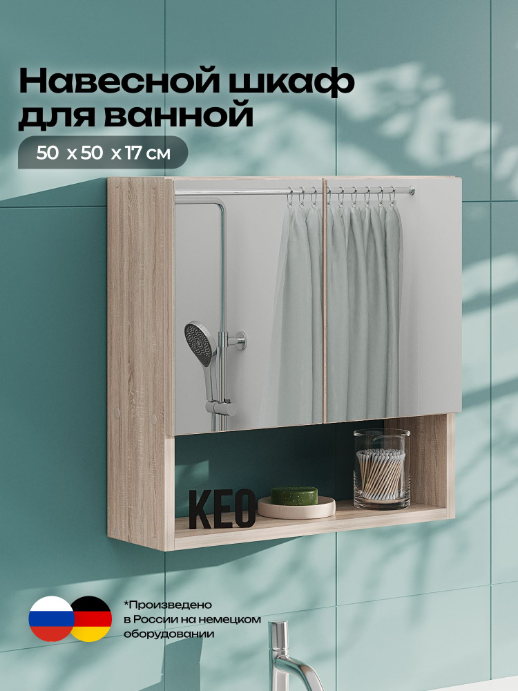 Шкаф для ванной навесной с зеркалом и полками 50х17,3х50 см от Кео ШКН ...