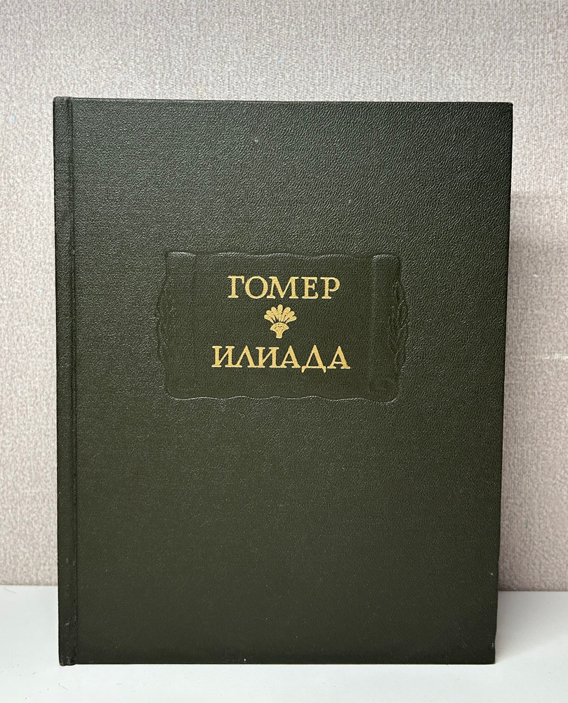 Илиада | Гомер #1