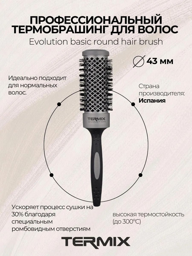 Термобрашинг профессиональный TERMIX EVOLUTION BASIC D43 #1