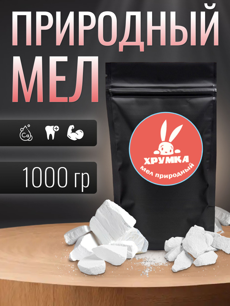 Мел природный пищевой съедобный Хрумка, 1000 грамм #1