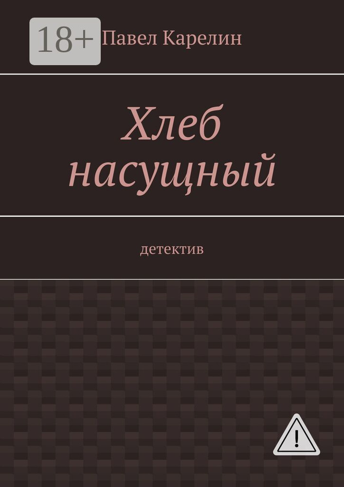 Хлеб насущный. Детектив | Карелин Павел #1