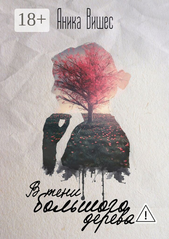 В тени большого дерева | Вишес Аника #1