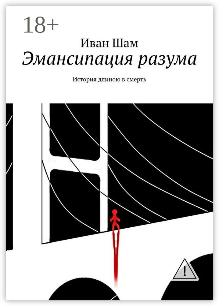 Эмансипация разума. История длиною в смерть | Шам Иван #1