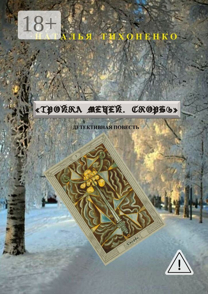 Тройка мечей. Скорбь. Детективная повесть | Тихоненко Наталья #1