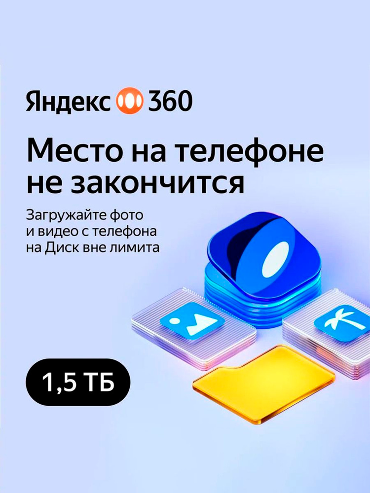 Код Яндекс 360 Премиум 1,5 ТБ на 3 месяца купить на OZON по низкой цене ...