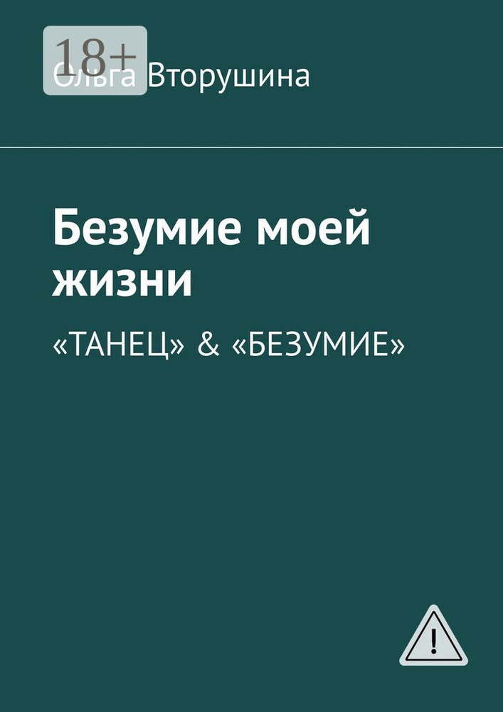 Безумие моей жизни. Танец Безумие | Вторушина Ольга #1