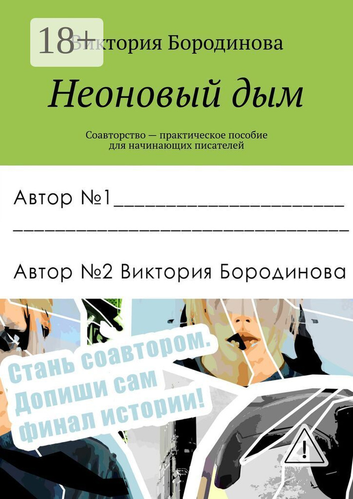 Неоновый дым. Соавторство - практическое пособие для начинающих писателей #1