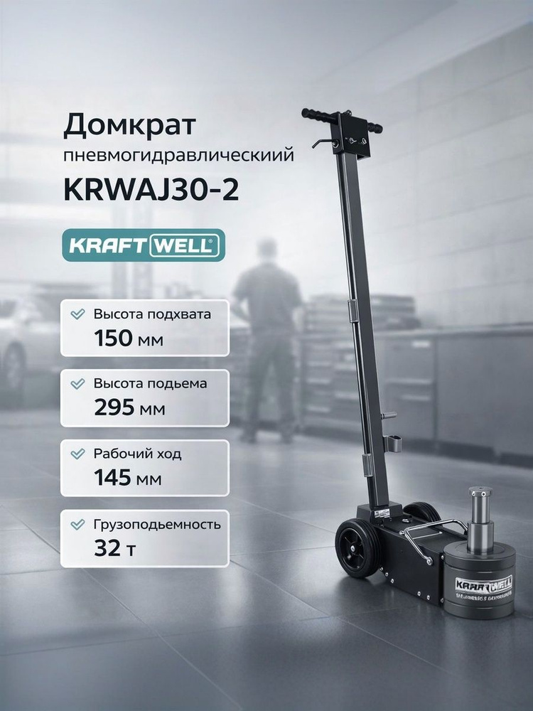 Домкрат пневмогидравлический г/п 32/16 т. KRWAJ30-2L #1