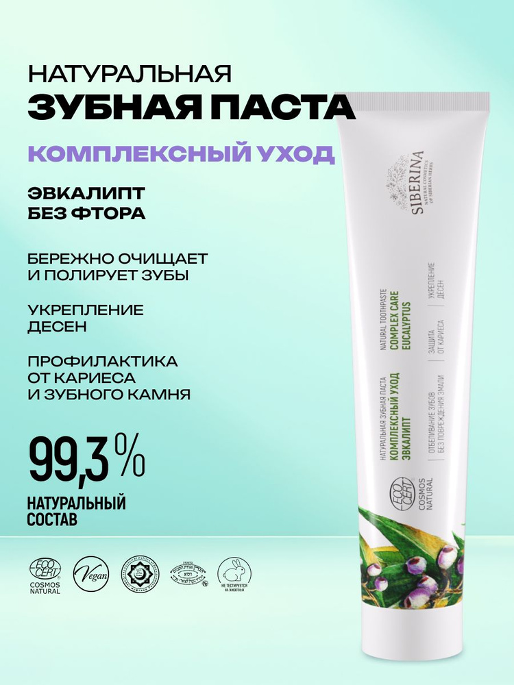 Siberina Натуральная зубная паста "Эвкалипт", отбеливающая и укрепляющая эмаль, от кариеса, 75 мл #1