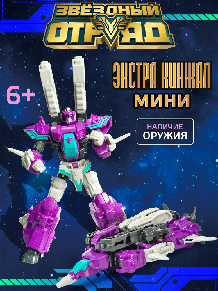 Звездный отряд. Робот Трансформер мини Экстра-Кинжал, 660810 #1