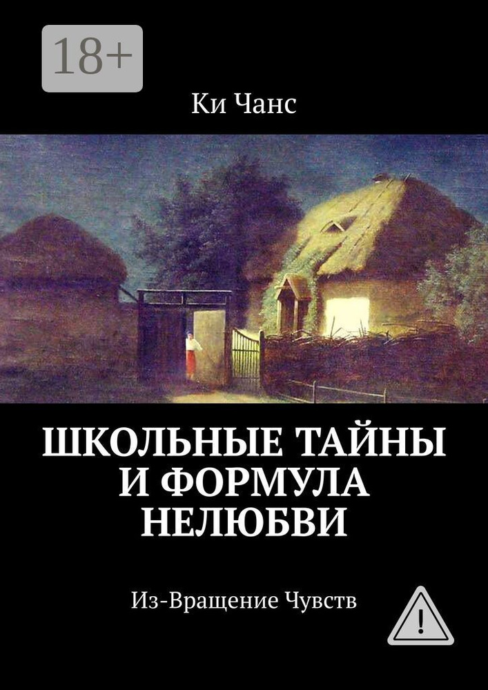 Школьные тайны и формула нелюбви. Из-Вращение Чувств | Чанс Ки #1