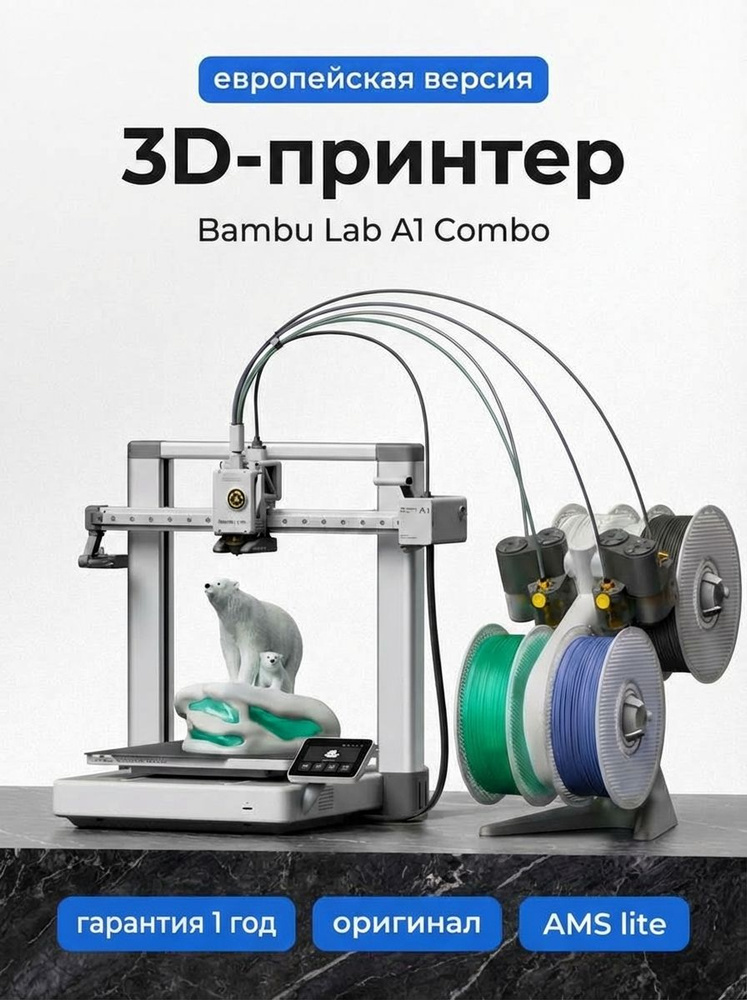 3D принтер Bambu Lab A1 Combo (AMS) EU версия #1
