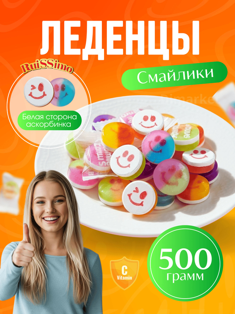 Конфеты смайлики леденцы с аскорбинкой, двойным вкусом 500гр #1