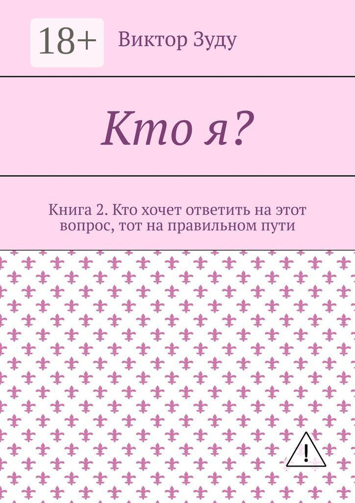 Кто я. Книга 2. Кто хочет ответить на этот вопрос, тот на правильном пути | Зуду Виктор #1