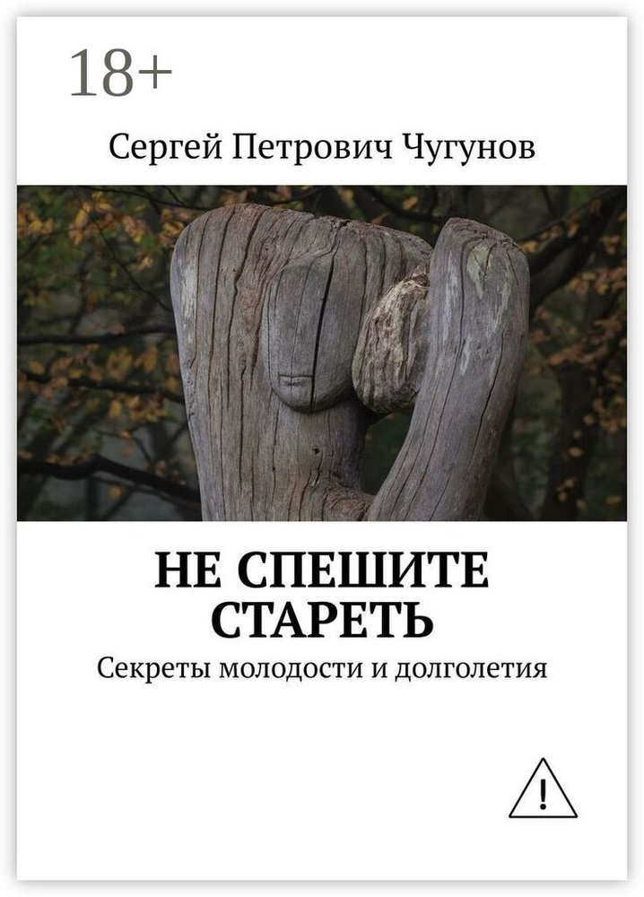 Не спешите стареть. Секреты молодости и долголетия #1
