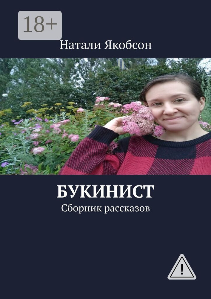 Букинист. Сборник рассказов | Якобсон Натали Альбертовна #1
