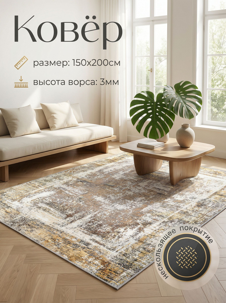 Moon Carpet Ковер на пол 150x200 в комнату. гостиную, детскую, офис, на кухню, балкон, дачу бежевый с #1