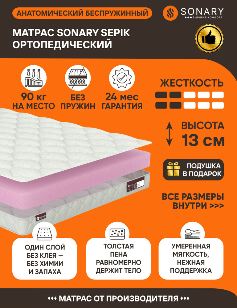 Матрас Sonary Sepik 65х205 серии Foam высота 13.09 см нагрузка 90.06 кг на кровать, анатомический, ортопедический, #1