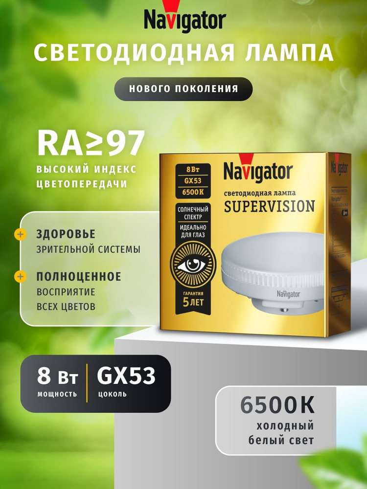 Светодиодная лампочка Navigator 95 431 SUPERVISION, шайба 8 Вт, 6500К, GX53, 1 шт. #1