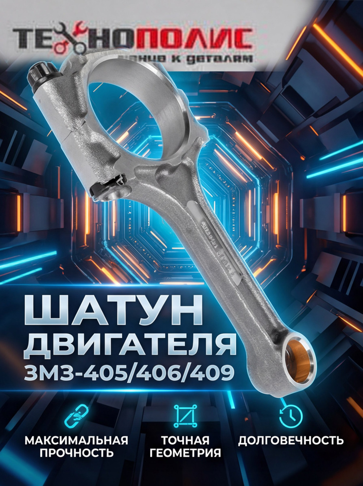 Шатун 405,406,409 дв. БОН  в сборе с пальцем УКОРОЧЕННЫЙ (к-т 4шт.)