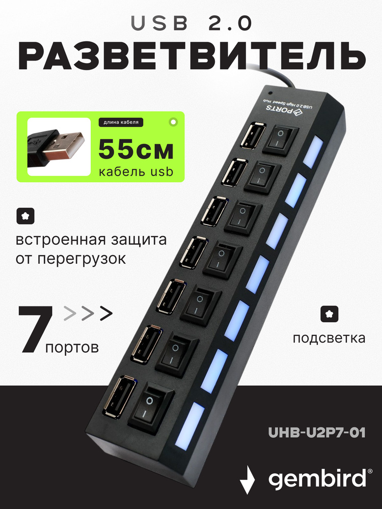 Разветвитель USB 2.0 Gembird, 7хUSB, с доп.питанием, подсв и выкл, кабель USB 55см, черный, короб #1