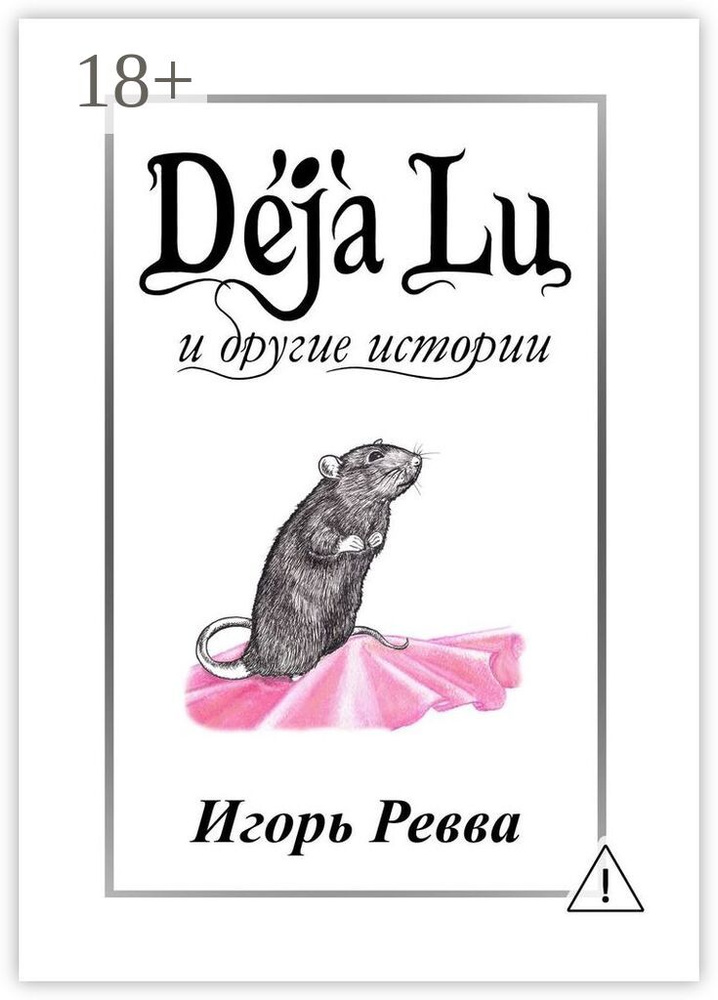 Dj Lu и другие истории | Ревва Игорь Юрьевич #1