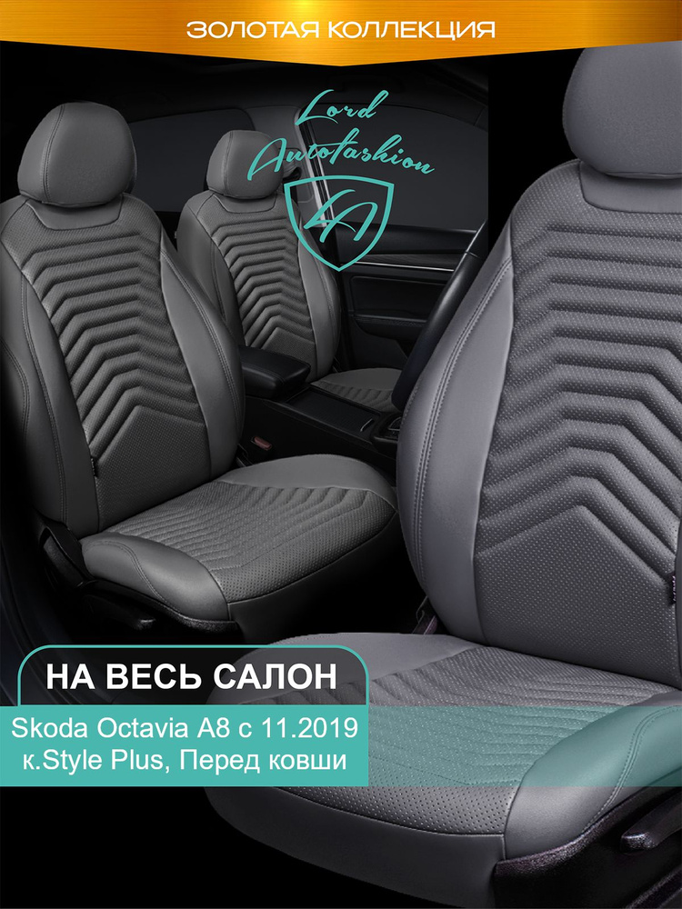 Авточехлы & Чехлы для автомобильных сидений модельные для Skoda Octavia А8 (шкода октавия), 11.2019, #1