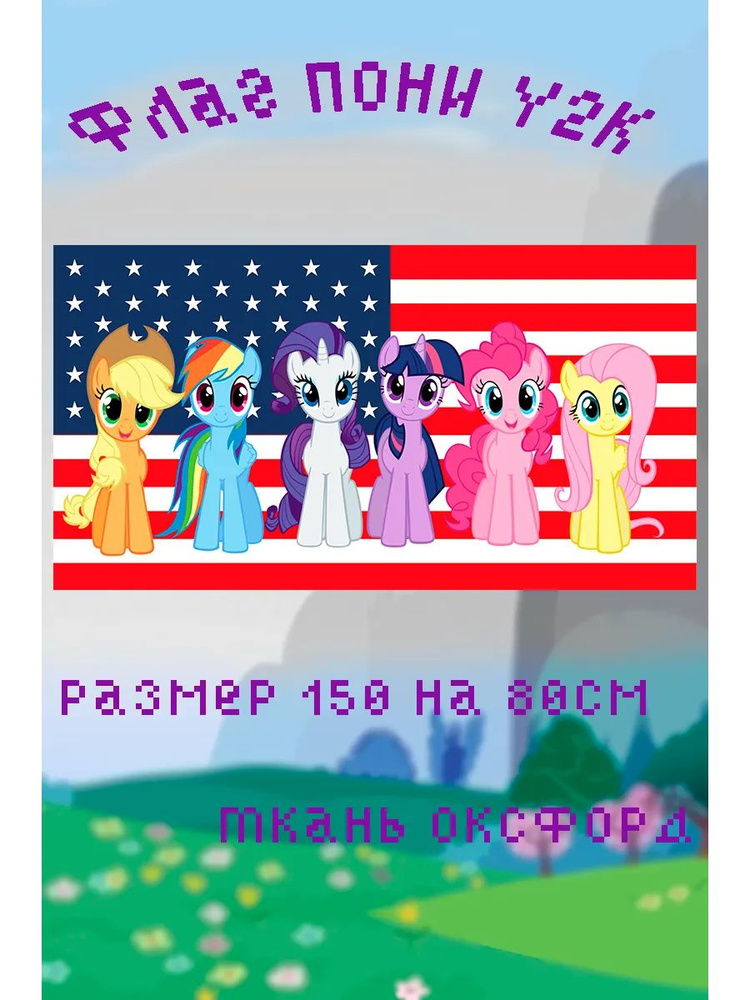 флаг пони y2k #1