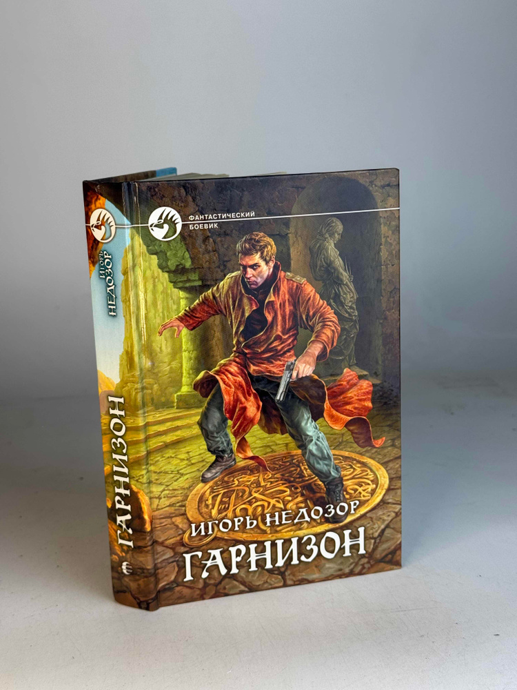 Гарнизон | Недозор Игорь #1