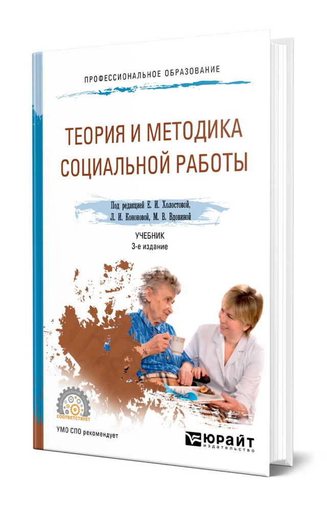 Теория и методика социальной работы #1