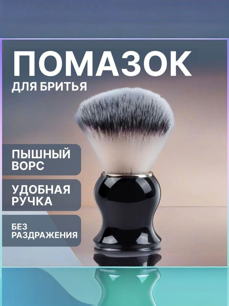 Помазок #1