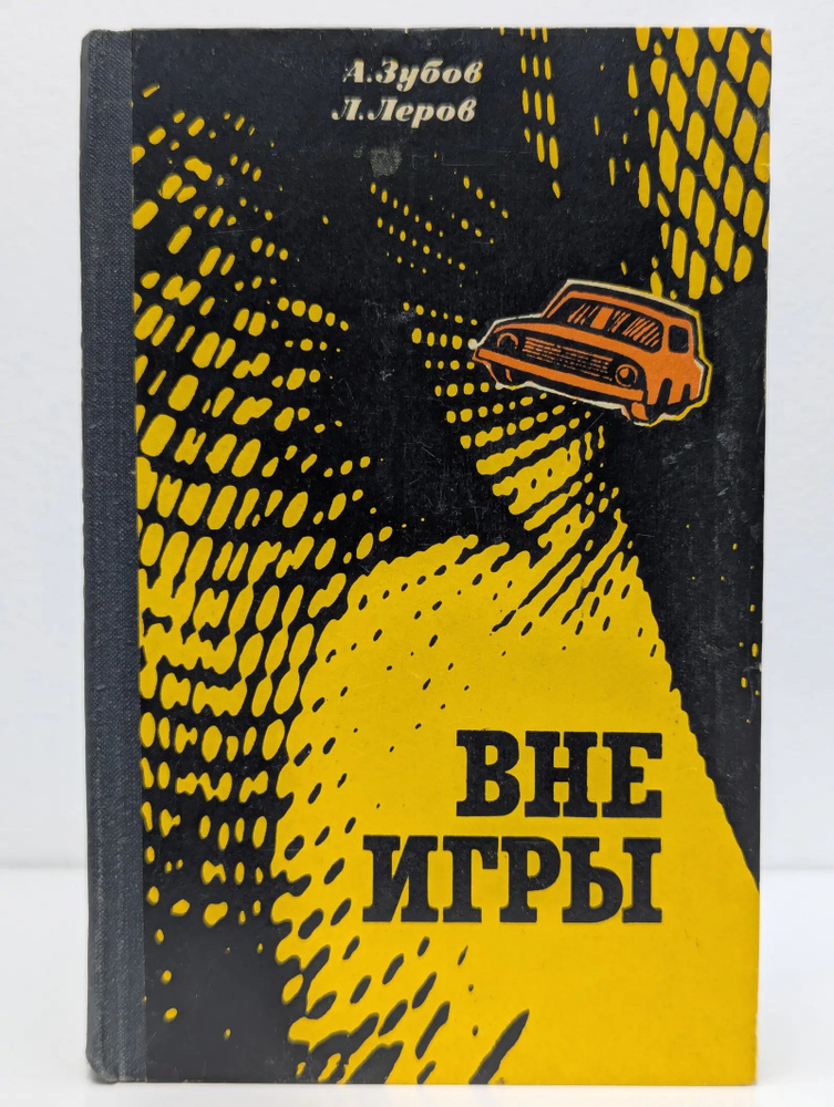 Вне игры #1