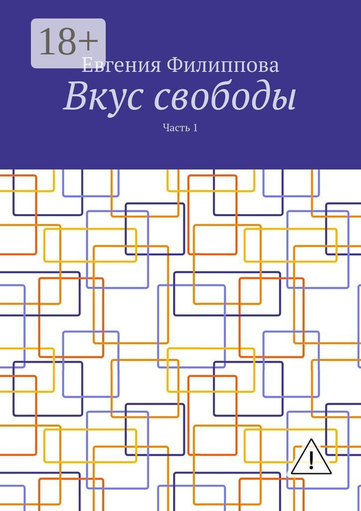Вкус свободы. Часть 1 | Филиппова Евгения #1