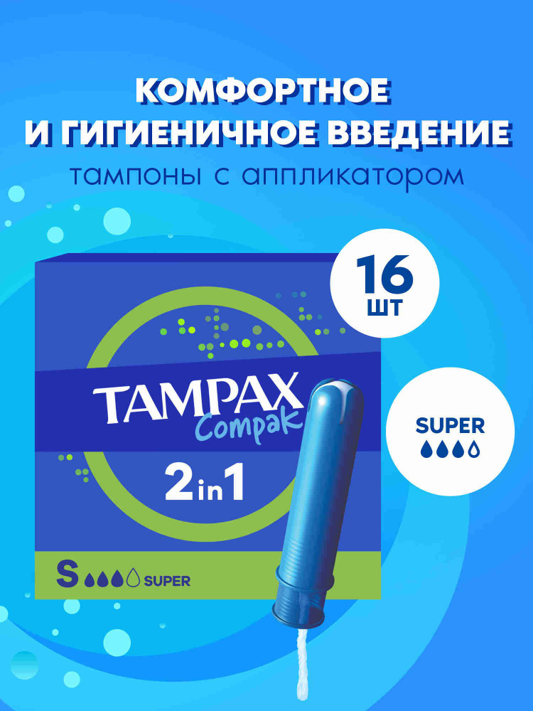 Тампоны с аппликатором Tampax Compak Super 16 шт. #1
