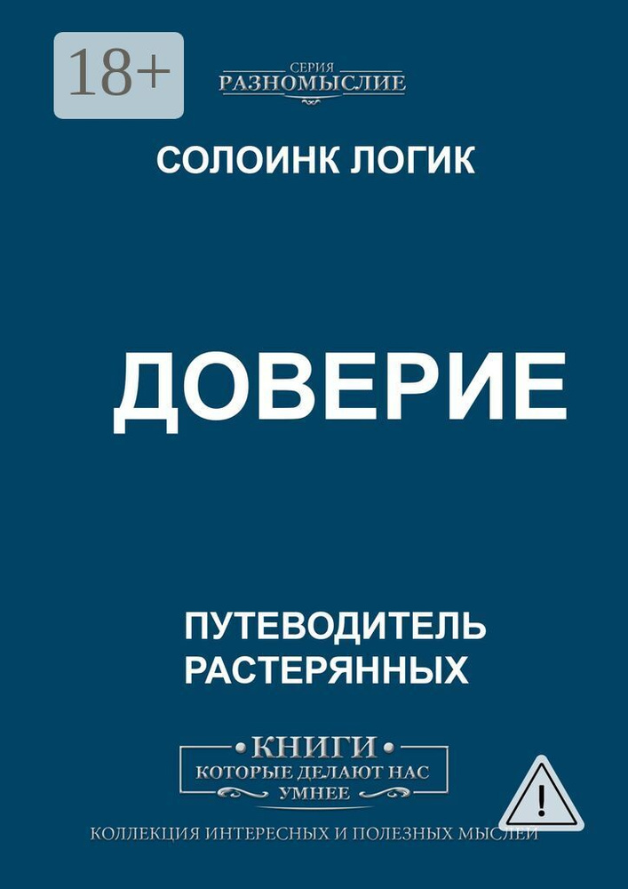 Доверие | Логик Солоинк #1