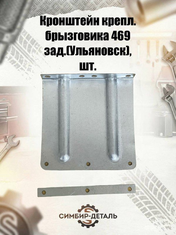 Кронштейн брызговика УАЗ-469 зад (ООО УАЗ)