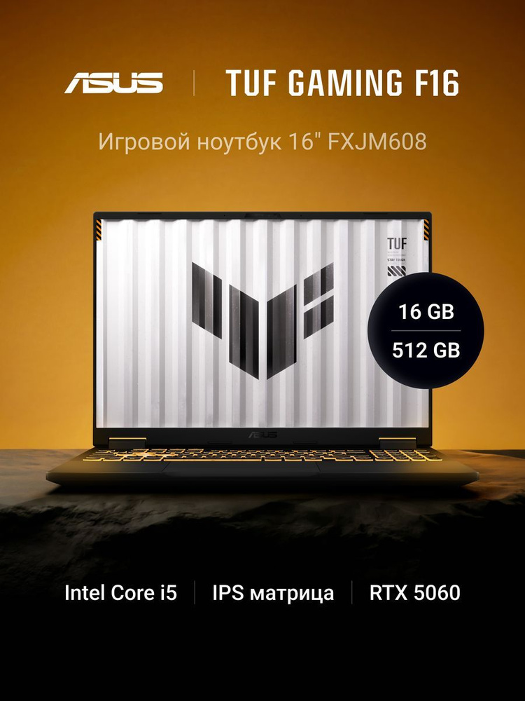 ASUS TUF Gaming F16 FX608JM Игровой ноутбук 16", Intel Core i5-13450HX, RAM 16 ГБ, SSD 512 ГБ, NVIDIA #1