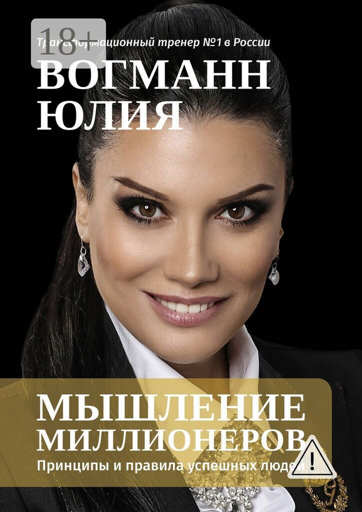 Мышление миллионеров. Принципы и правила успешных людей | Вогманн Юлия #1
