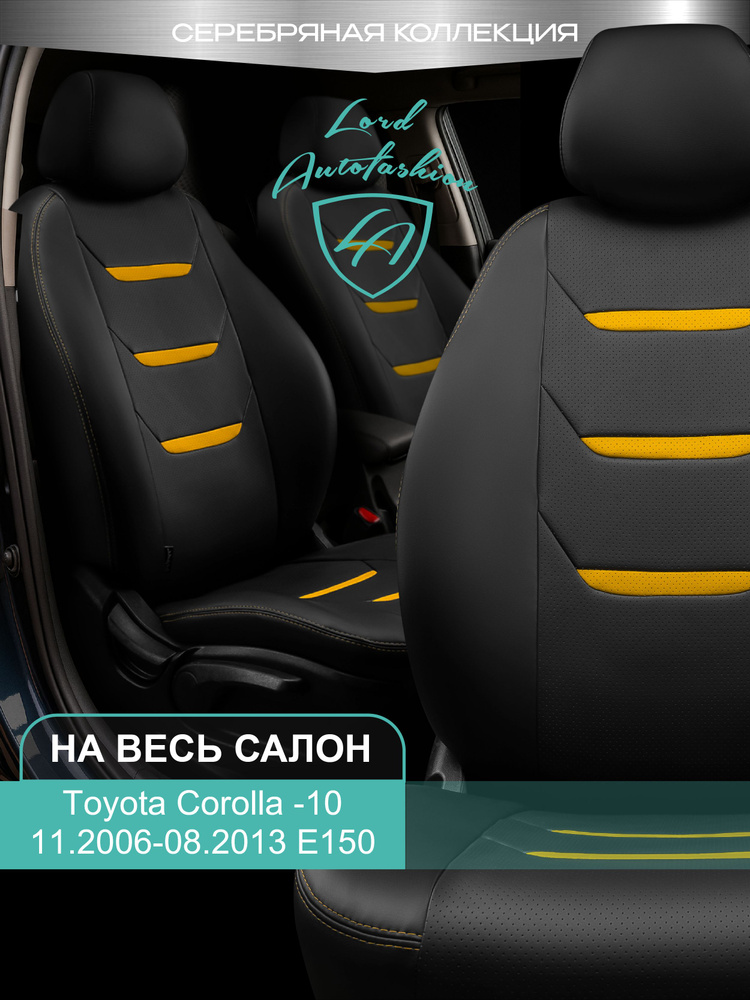 Чехлы на сиденья Тойота Королла - 10 Е150 Лорд Авто 5 мест с 2006 - 2013 Седан / Toyota Corolla - 10 #1