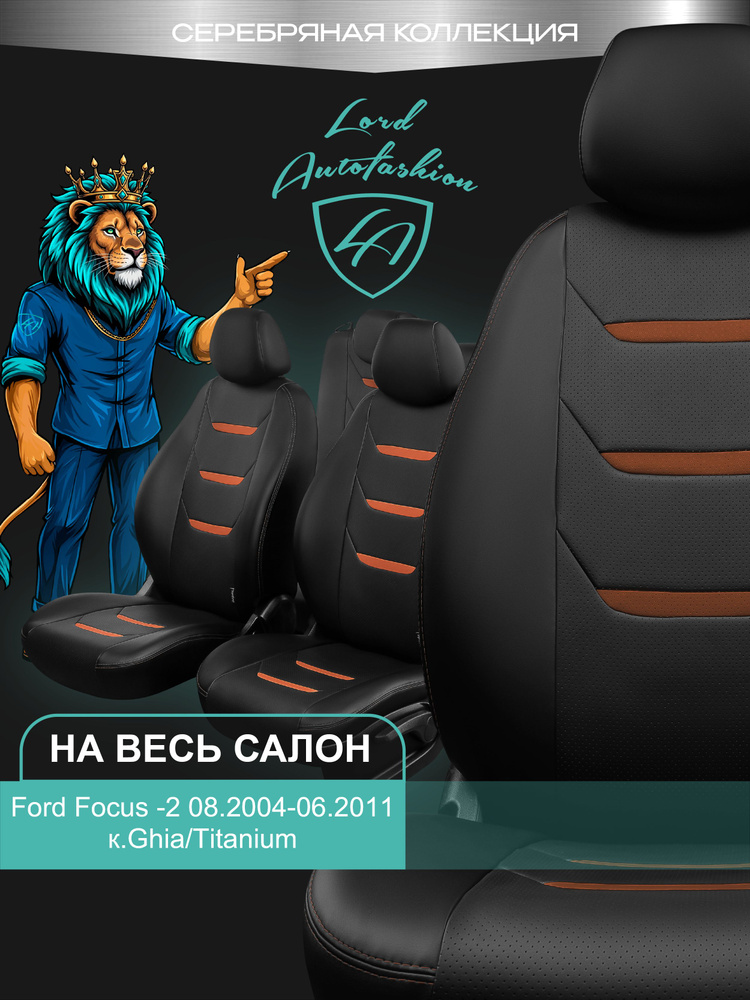 Авточехлы & Чехлы для автомобильных сидений модельные для Ford Focus-2, 08.2004-06.2011, Ghia & Titanium #1