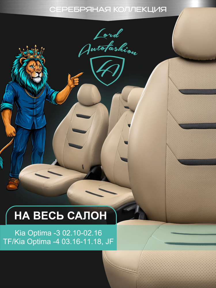 Чехлы на сиденья Киа Оптима - 3 ТФ Лорд Авто 5 мест с 2010 - 2016 Седан / Kia Optima - 4 , 2016 -2018 #1