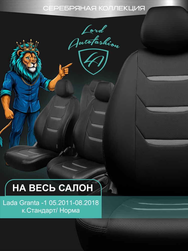 Чехлы на сиденья Лада Гранта к. Стандарт / Норма Лорд Авто 5 мест с 2011 - 2018 / Lada Granta Стандарт #1