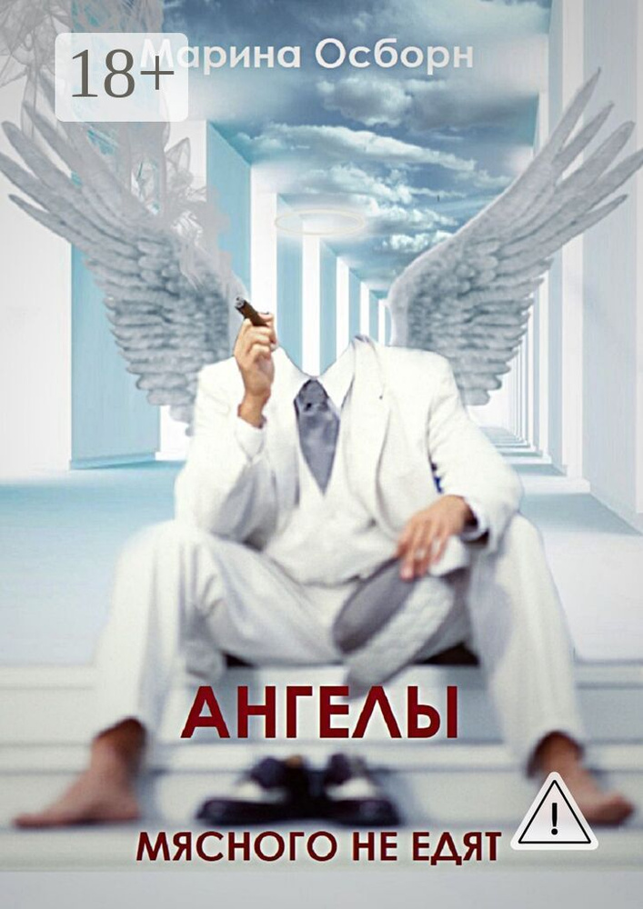 Ангелы мясного не едят #1
