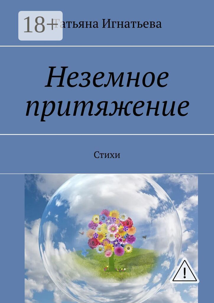 Неземное притяжение. Стихи | Игнатьева Татьяна #1