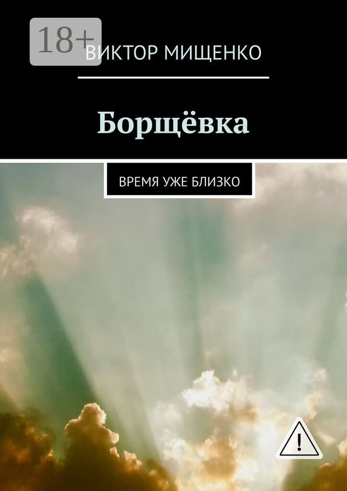 Борщёвка. Время уже близко | Мищенко Виктор #1