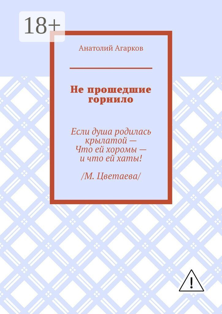 Не прошедшие горнило | Агарков Анатолий #1